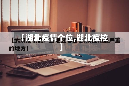 【湖北疫情个位,湖北疫控】-第2张图片