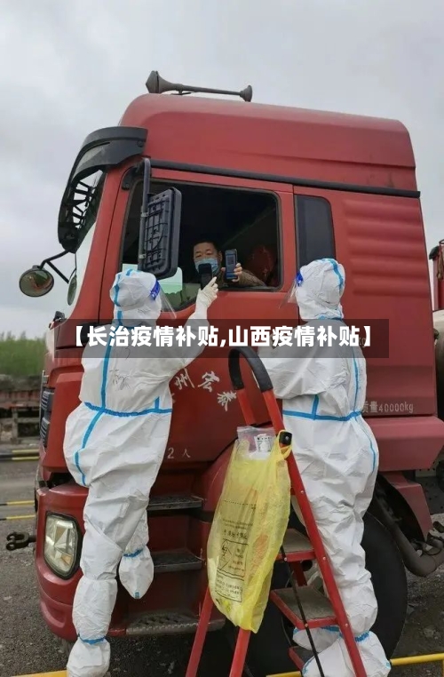 【长治疫情补贴,山西疫情补贴】-第3张图片