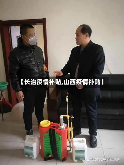 【长治疫情补贴,山西疫情补贴】-第2张图片