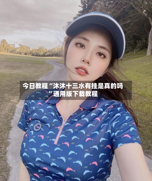今日教程“沐沐十三水有挂是真的吗”通用版下载教程-第2张图片