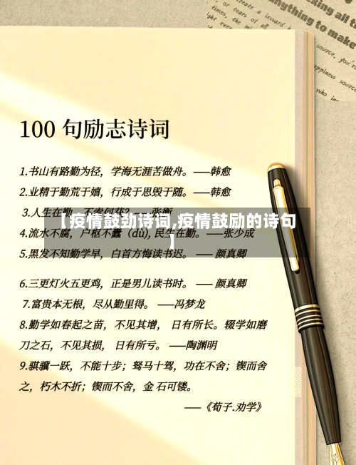 【疫情鼓劲诗词,疫情鼓励的诗句】-第3张图片