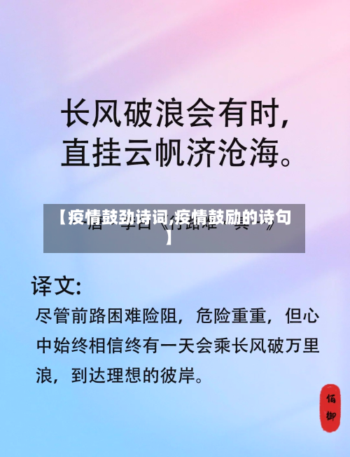 【疫情鼓劲诗词,疫情鼓励的诗句】-第2张图片