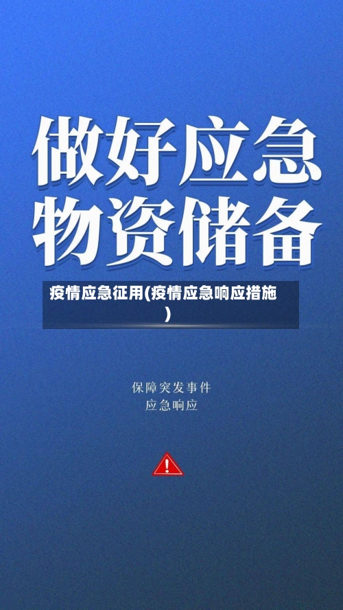 疫情应急征用(疫情应急响应措施)