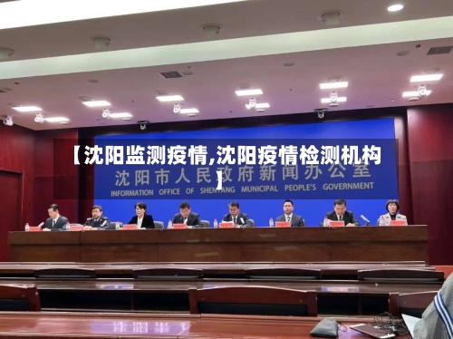 【沈阳监测疫情,沈阳疫情检测机构】