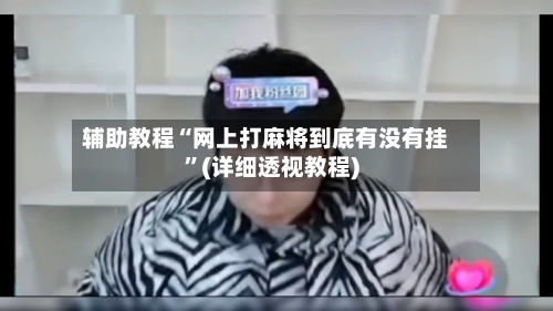 辅助教程“网上打麻将到底有没有挂”(详细透视教程)