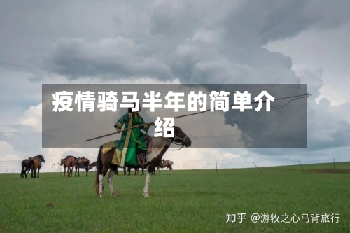 疫情骑马半年的简单介绍