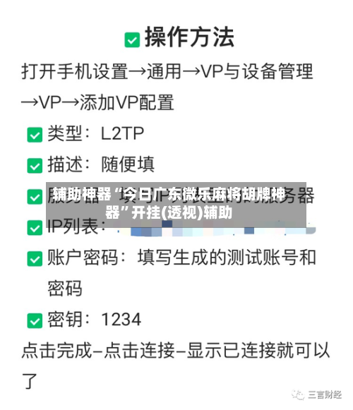 辅助神器“今日广东微乐麻将胡牌神器	”开挂(透视)辅助-第2张图片