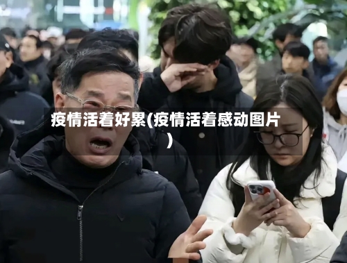 疫情活着好累(疫情活着感动图片)-第2张图片
