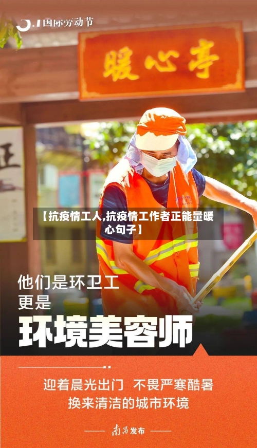 【抗疫情工人,抗疫情工作者正能量暖心句子】