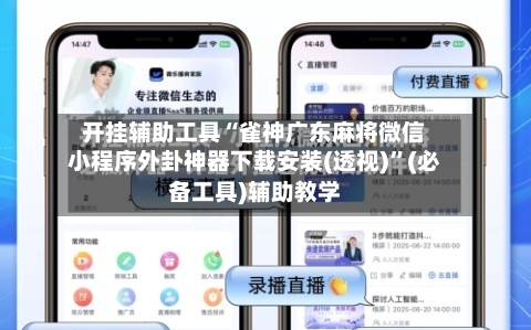 开挂辅助工具“雀神广东麻将微信小程序外卦神器下载安装(透视)”(必备工具)辅助教学