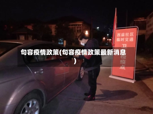 句容疫情政策(句容疫情政策最新消息)-第3张图片