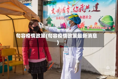 句容疫情政策(句容疫情政策最新消息)