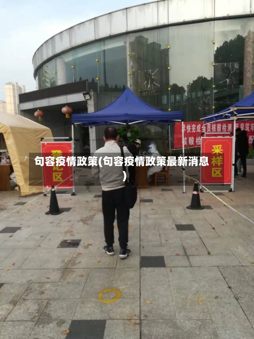句容疫情政策(句容疫情政策最新消息)-第2张图片