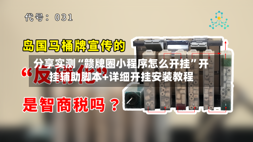 分享实测“赣牌圈小程序怎么开挂	”开挂辅助脚本+详细开挂安装教程-第2张图片