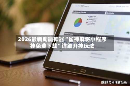 2026最新助赢神器“雀神麻将小程序挂免费下载”详细开挂玩法