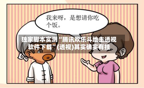 独家脚本实测“腾讯欢乐斗地主透视软件下载”(透视)其实确实有挂