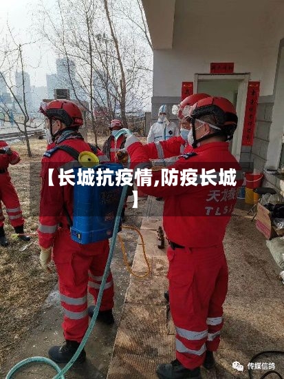 【长城抗疫情,防疫长城】