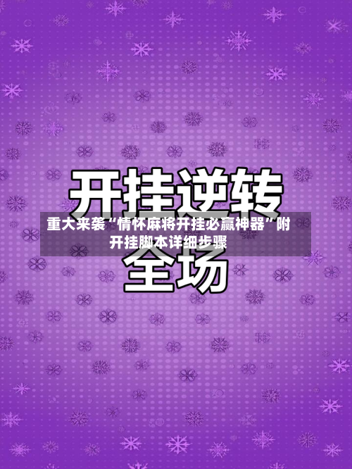 重大来袭“情怀麻将开挂必赢神器”附开挂脚本详细步骤