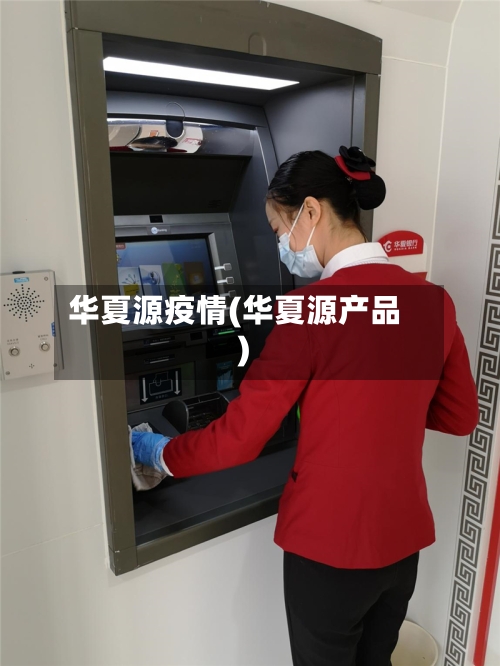 华夏源疫情(华夏源产品)