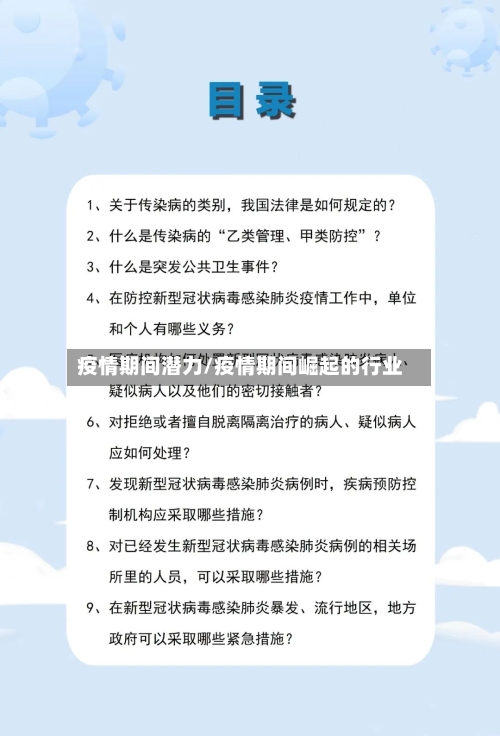 疫情期间潜力/疫情期间崛起的行业-第2张图片