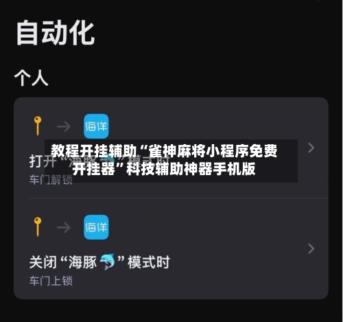 教程开挂辅助“雀神麻将小程序免费开挂器”科技辅助神器手机版