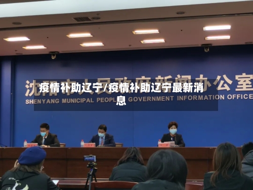 疫情补助辽宁/疫情补助辽宁最新消息