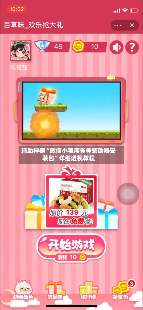 辅助神器“微信小程序雀神辅助器安装包”详细透视教程
