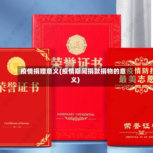 疫情捐赠意义(疫情期间捐款捐物的意义)