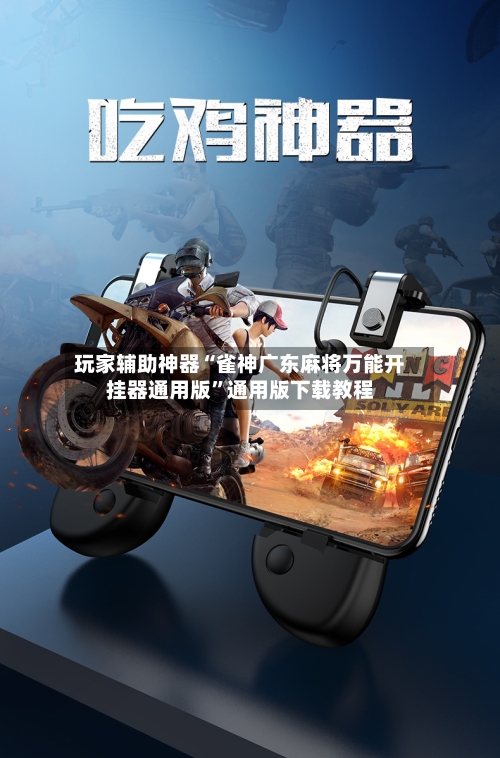 玩家辅助神器“雀神广东麻将万能开挂器通用版”通用版下载教程