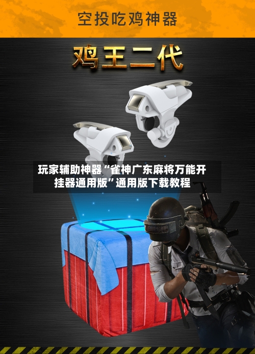 玩家辅助神器“雀神广东麻将万能开挂器通用版”通用版下载教程-第2张图片