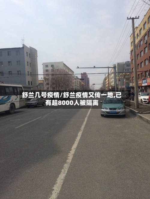 舒兰几号疫情/舒兰疫情又传一地,已有超8000人被隔离