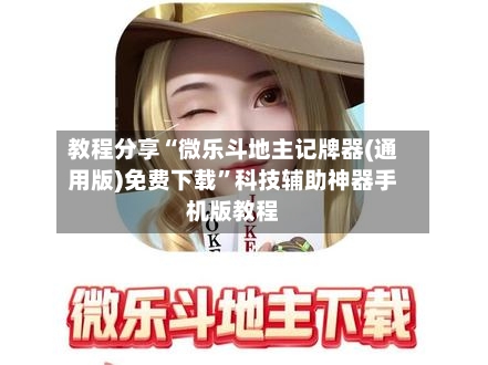 教程分享“微乐斗地主记牌器(通用版)免费下载”科技辅助神器手机版教程