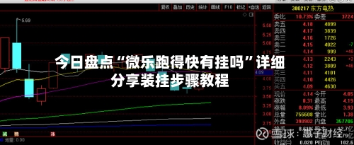 今日盘点“微乐跑得快有挂吗”详细分享装挂步骤教程