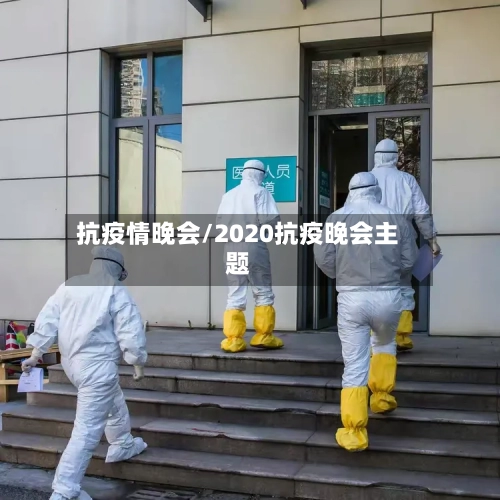 抗疫情晚会/2020抗疫晚会主题