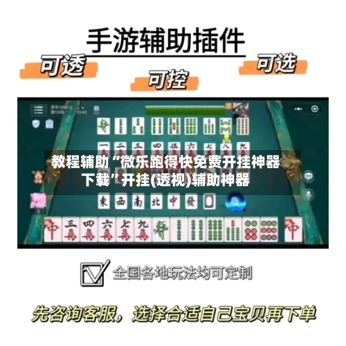 教程辅助“微乐跑得快免费开挂神器下载”开挂(透视)辅助神器