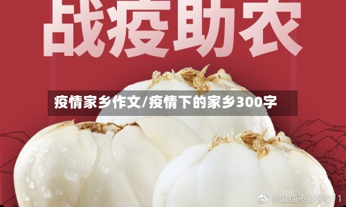 疫情家乡作文/疫情下的家乡300字-第1张图片