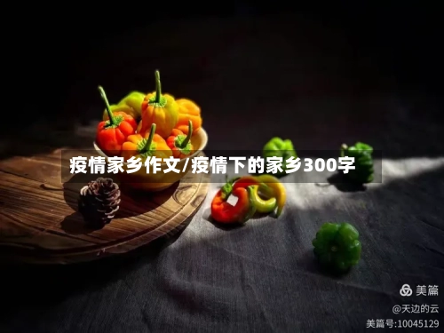 疫情家乡作文/疫情下的家乡300字-第3张图片