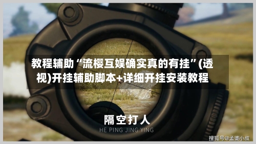 教程辅助“流樱互娱确实真的有挂”(透视)开挂辅助脚本+详细开挂安装教程-第1张图片