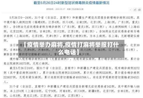 【疫情举办麻将,疫情打麻将举报打什么电话】-第1张图片