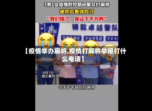 【疫情举办麻将,疫情打麻将举报打什么电话】-第2张图片