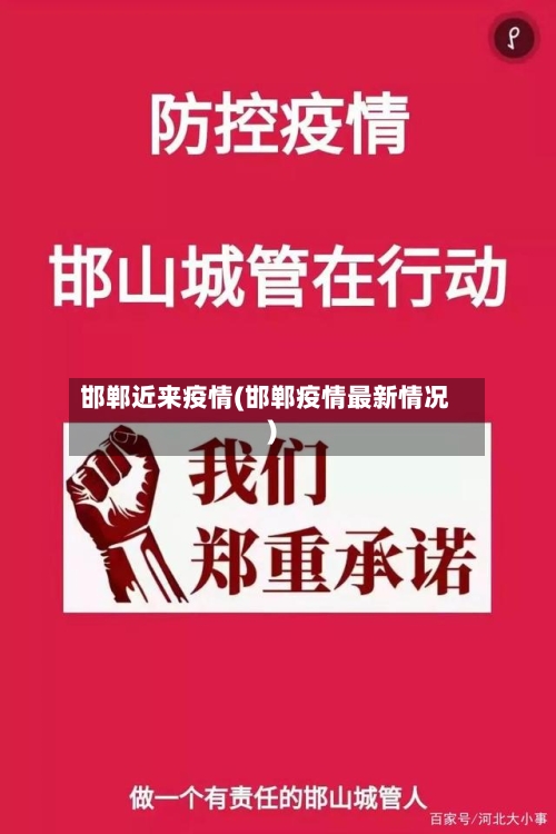 邯郸近来疫情(邯郸疫情最新情况)