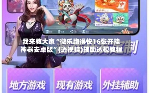 我来教大家“微乐跑得快16张开挂神器安卓版”(透视挂)辅助透视教程