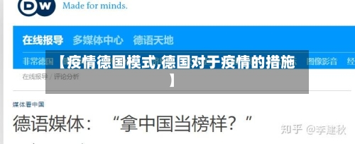【疫情德国模式,德国对于疫情的措施】