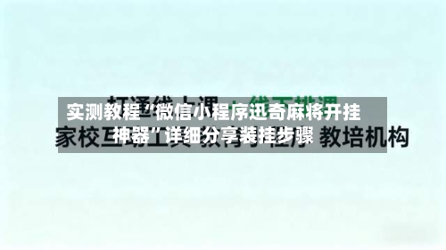 实测教程“微信小程序迅奇麻将开挂神器”详细分享装挂步骤
