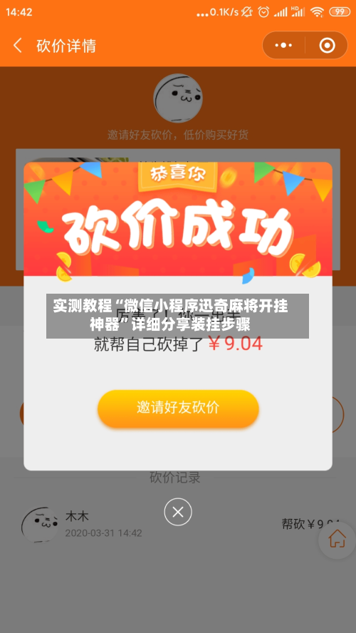 实测教程“微信小程序迅奇麻将开挂神器”详细分享装挂步骤-第2张图片