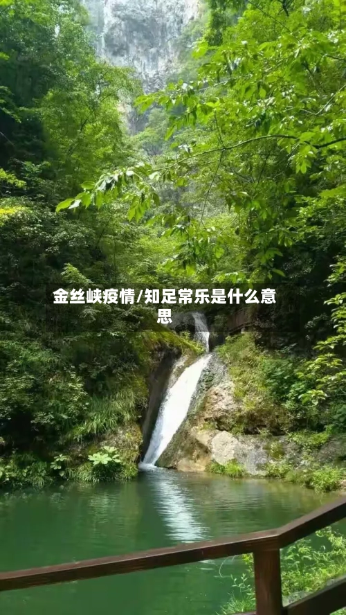 金丝峡疫情/知足常乐是什么意思