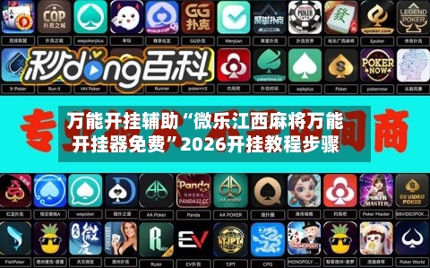 万能开挂辅助“微乐江西麻将万能开挂器免费”2026开挂教程步骤