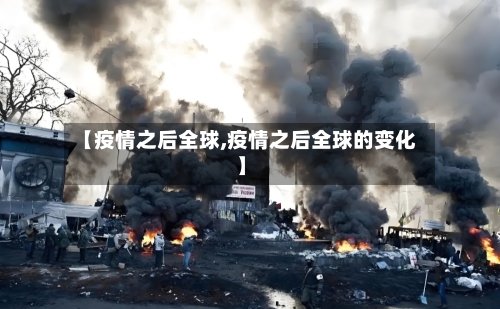 【疫情之后全球,疫情之后全球的变化】