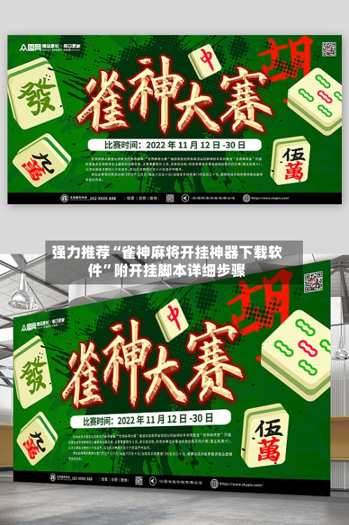 强力推荐“雀神麻将开挂神器下载软件”附开挂脚本详细步骤-第2张图片