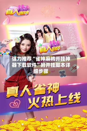 强力推荐“雀神麻将开挂神器下载软件”附开挂脚本详细步骤